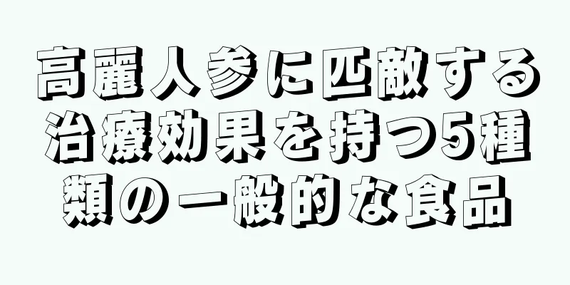 高麗人参に匹敵する治療効果を持つ5種類の一般的な食品