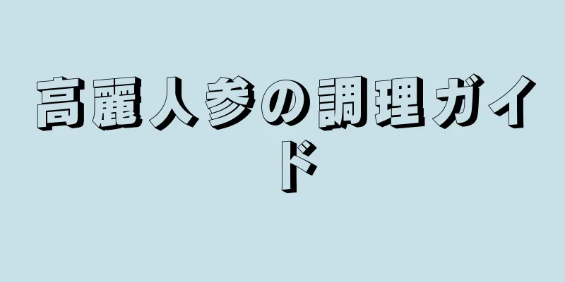 高麗人参の調理ガイド