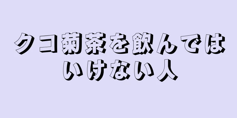 クコ菊茶を飲んではいけない人