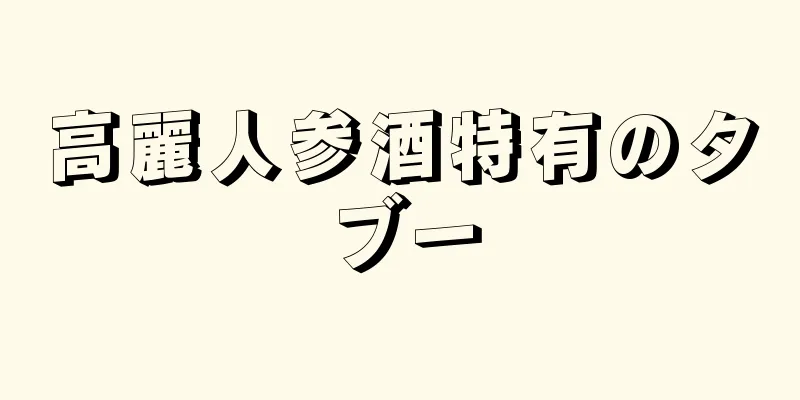 高麗人参酒特有のタブー