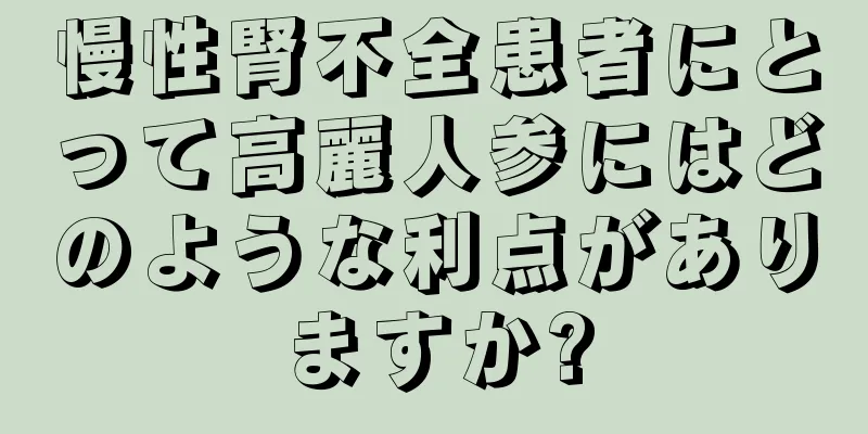 慢性腎不全患者にとって高麗人参にはどのような利点がありますか?