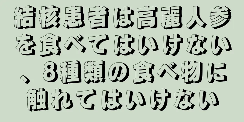 結核患者は高麗人参を食べてはいけない、8種類の食べ物に触れてはいけない