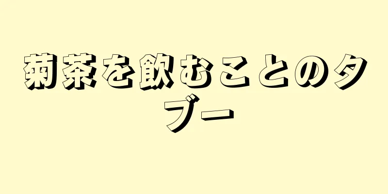 菊茶を飲むことのタブー