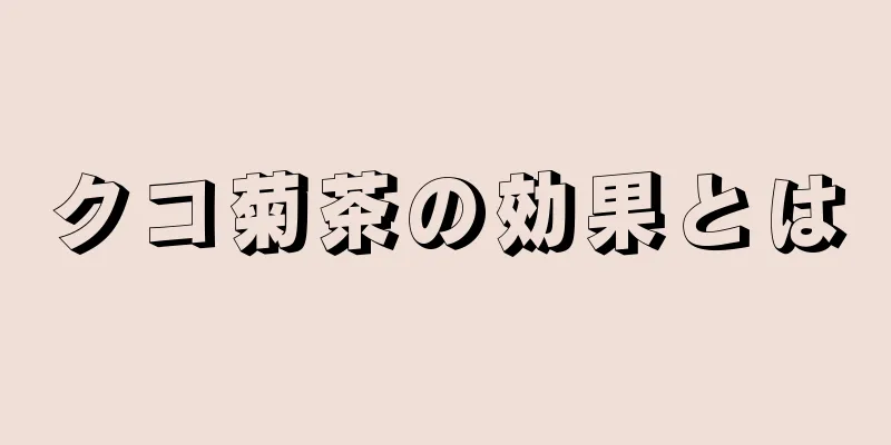 クコ菊茶の効果とは