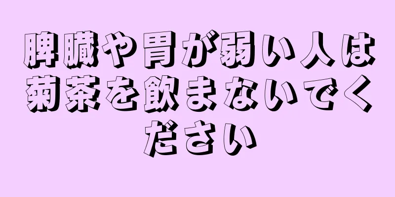 脾臓や胃が弱い人は菊茶を飲まないでください