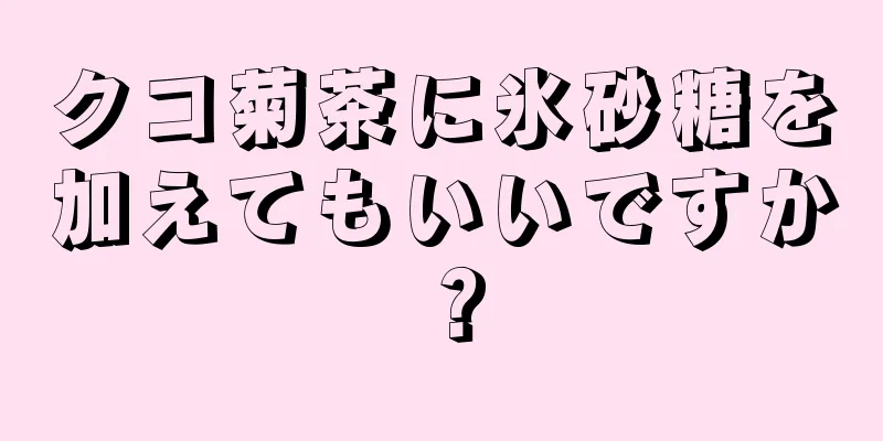 クコ菊茶に氷砂糖を加えてもいいですか？