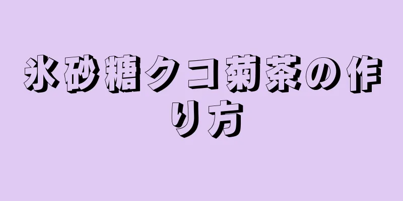 氷砂糖クコ菊茶の作り方