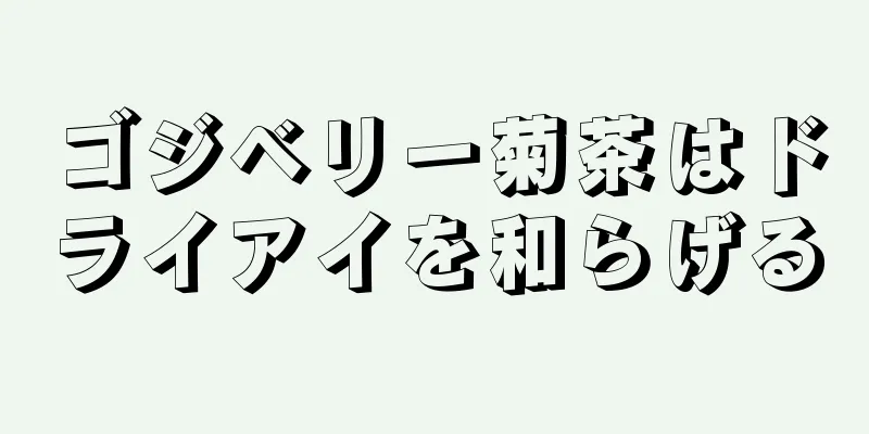 ゴジベリー菊茶はドライアイを和らげる