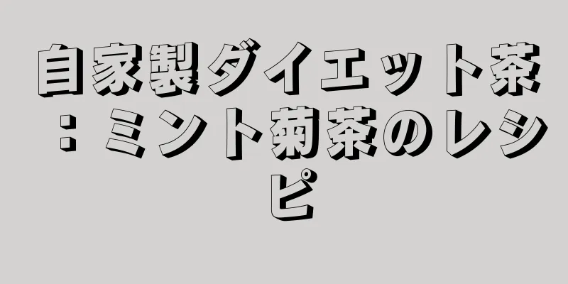 自家製ダイエット茶：ミント菊茶のレシピ