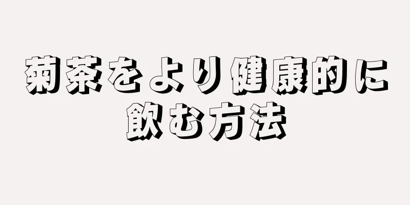 菊茶をより健康的に飲む方法