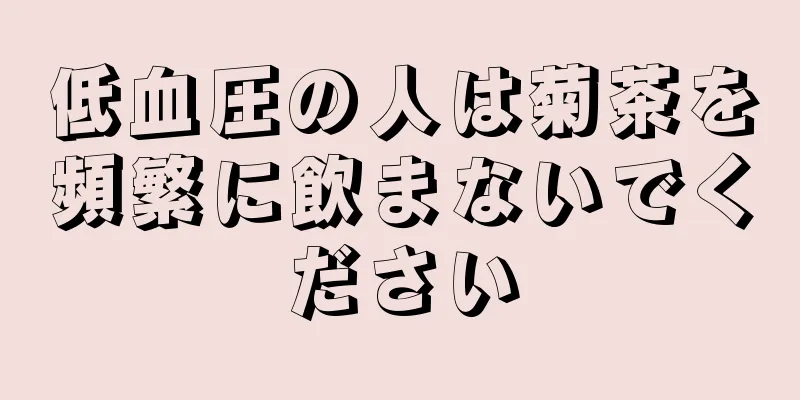 低血圧の人は菊茶を頻繁に飲まないでください