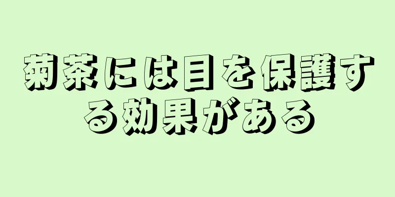 菊茶には目を保護する効果がある