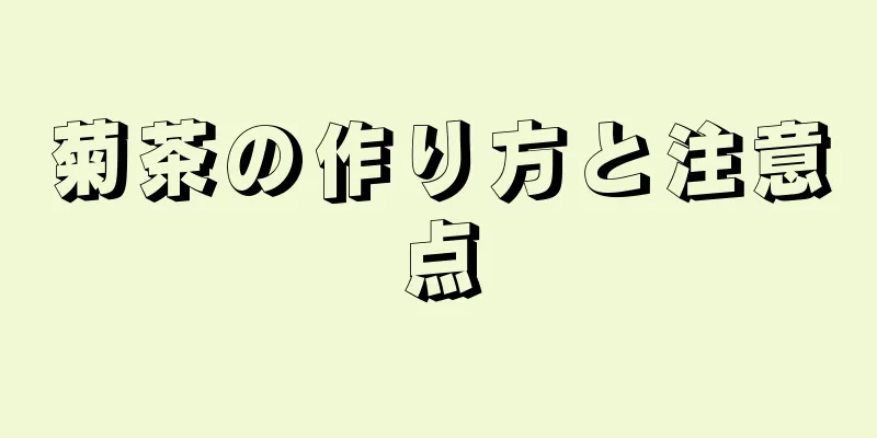 菊茶の作り方と注意点