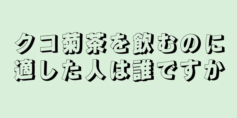 クコ菊茶を飲むのに適した人は誰ですか