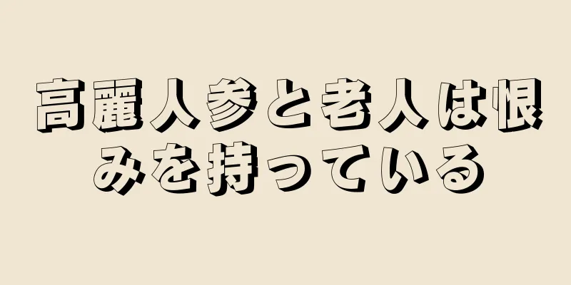 高麗人参と老人は恨みを持っている