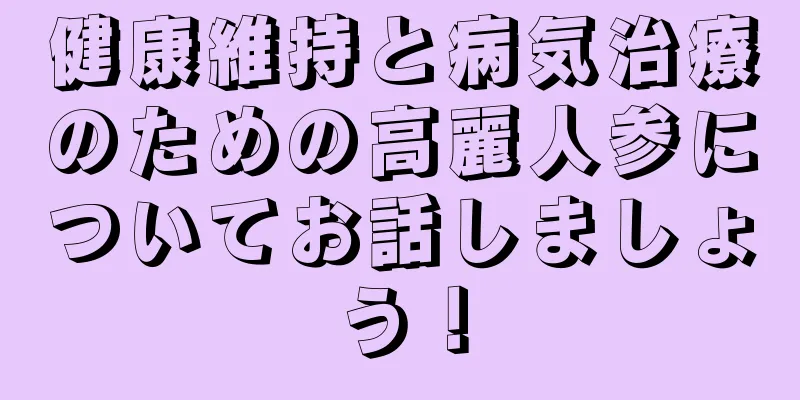 健康維持と病気治療のための高麗人参についてお話しましょう！