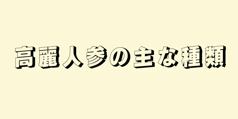 高麗人参の主な種類