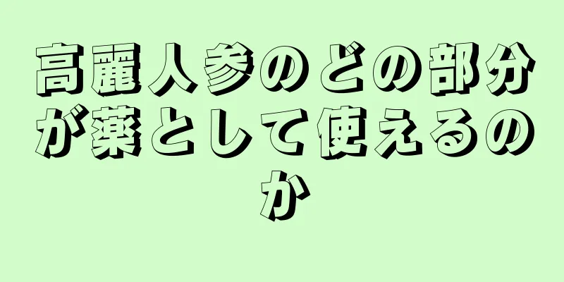 高麗人参のどの部分が薬として使えるのか