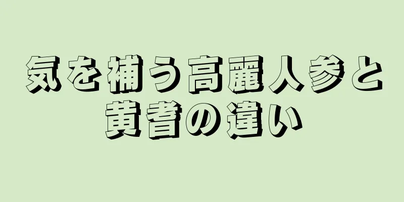 気を補う高麗人参と黄耆の違い