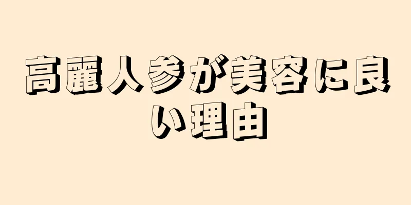 高麗人参が美容に良い理由