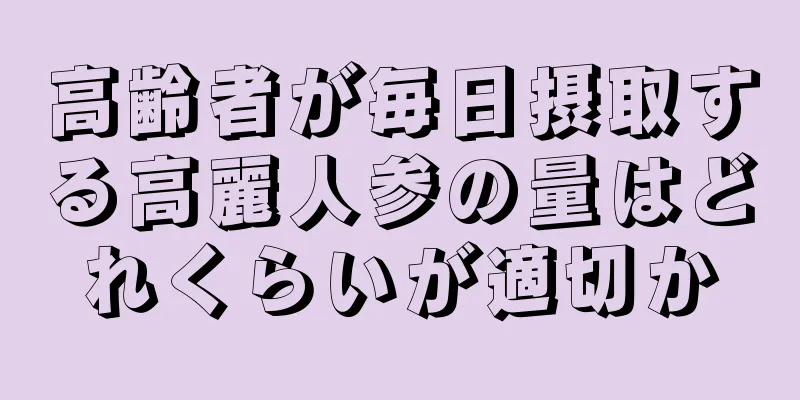 高齢者が毎日摂取する高麗人参の量はどれくらいが適切か