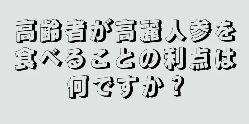 高齢者が高麗人参を食べることの利点は何ですか？