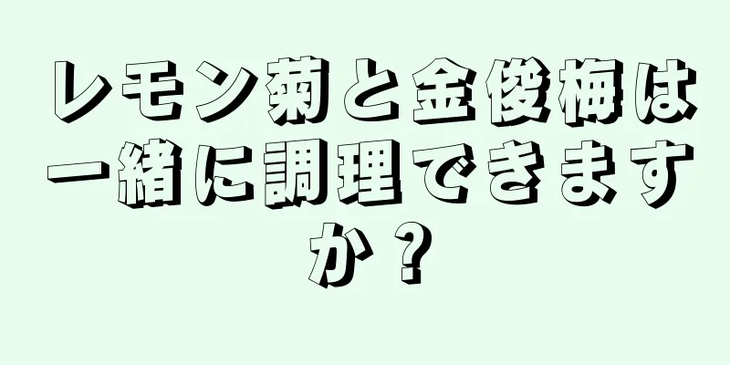 レモン菊と金俊梅は一緒に調理できますか？