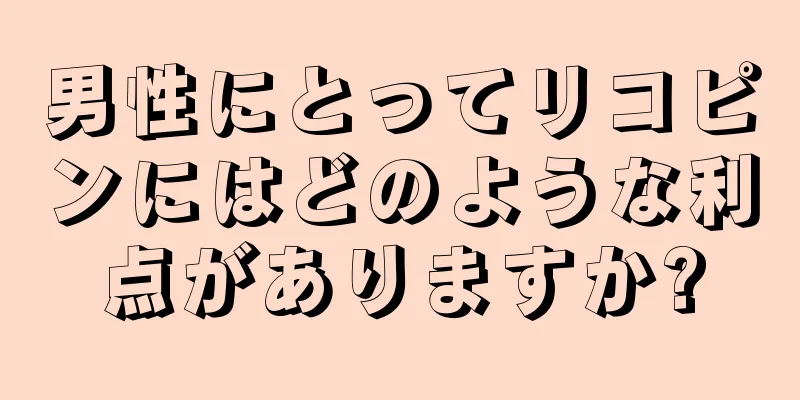 男性にとってリコピンにはどのような利点がありますか?