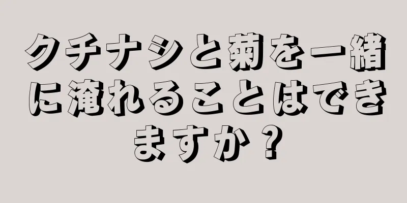 クチナシと菊を一緒に淹れることはできますか？