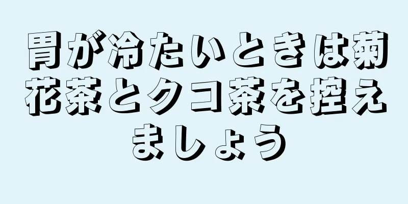 胃が冷たいときは菊花茶とクコ茶を控えましょう