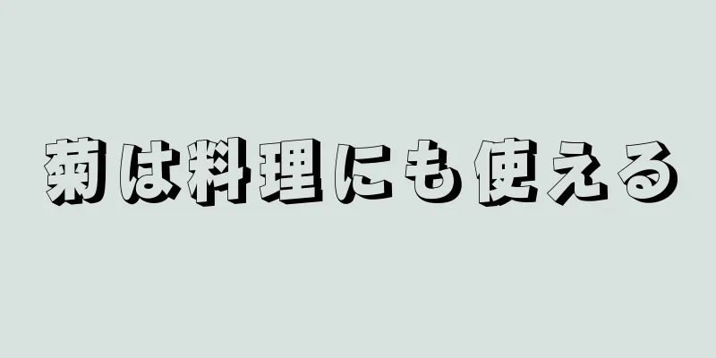 菊は料理にも使える