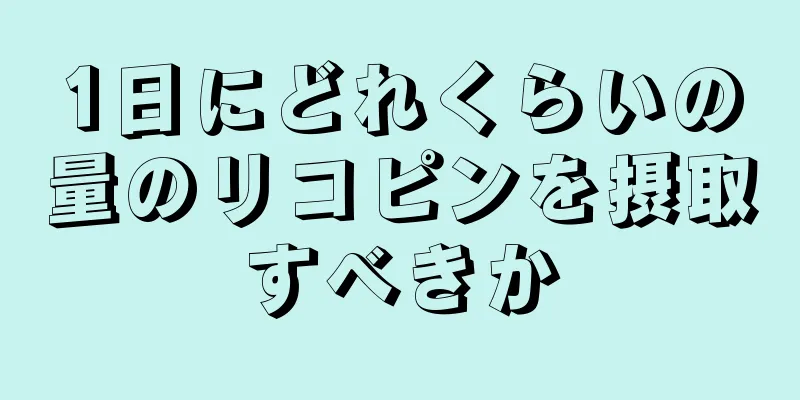 1日にどれくらいの量のリコピンを摂取すべきか