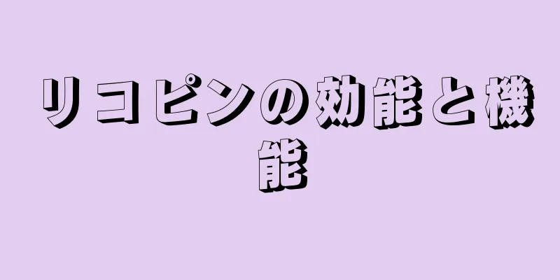 リコピンの効能と機能