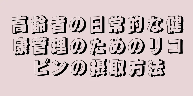 高齢者の日常的な健康管理のためのリコピンの摂取方法