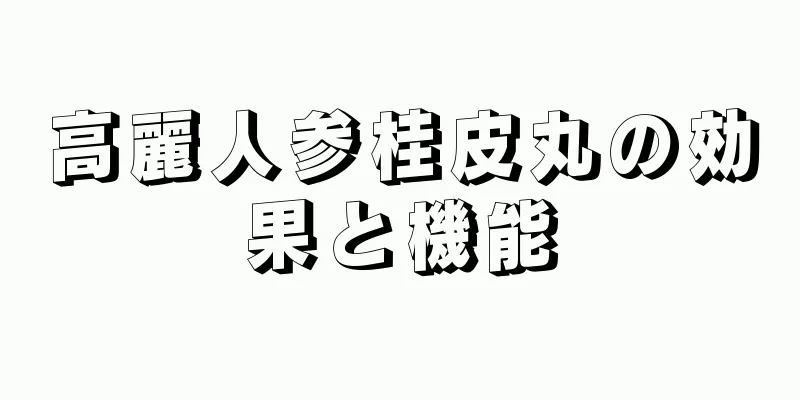 高麗人参桂皮丸の効果と機能