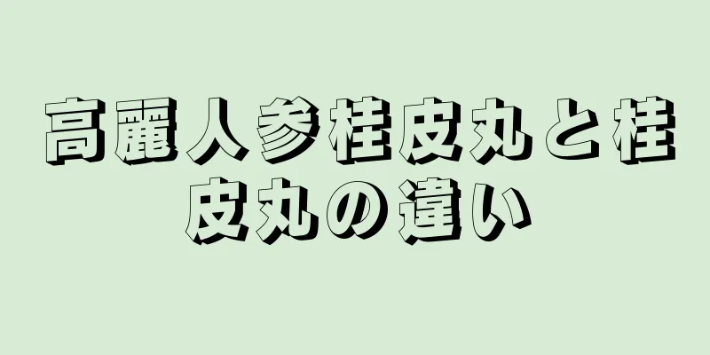 高麗人参桂皮丸と桂皮丸の違い