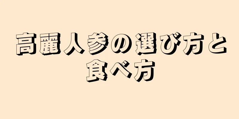 高麗人参の選び方と食べ方