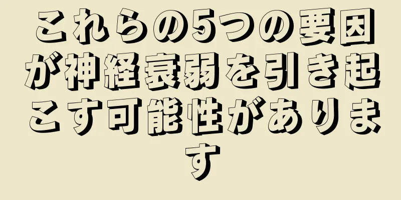 これらの5つの要因が神経衰弱を引き起こす可能性があります