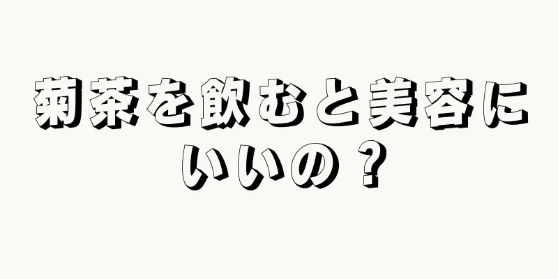 菊茶を飲むと美容にいいの？