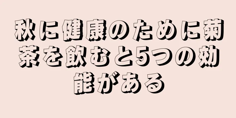 秋に健康のために菊茶を飲むと5つの効能がある