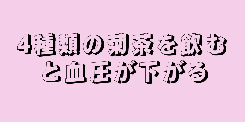 4種類の菊茶を飲むと血圧が下がる