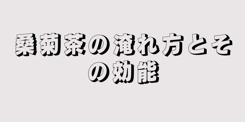 桑菊茶の淹れ方とその効能