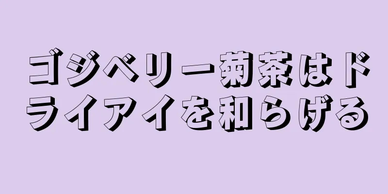 ゴジベリー菊茶はドライアイを和らげる