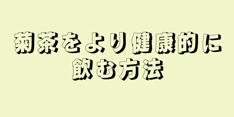 菊茶をより健康的に飲む方法