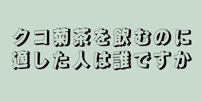 クコ菊茶を飲むのに適した人は誰ですか