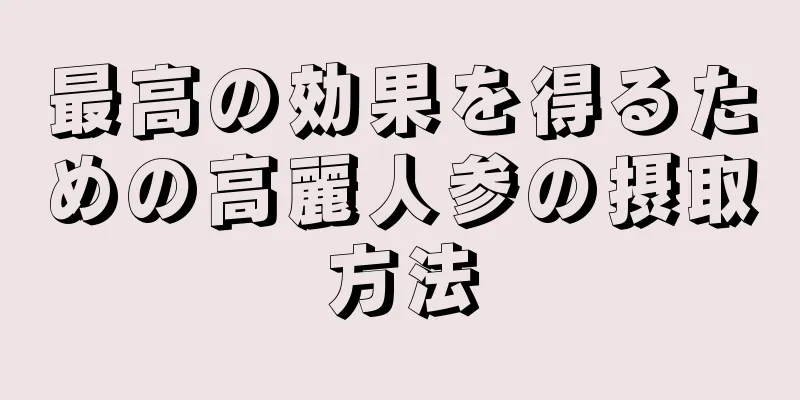 最高の効果を得るための高麗人参の摂取方法