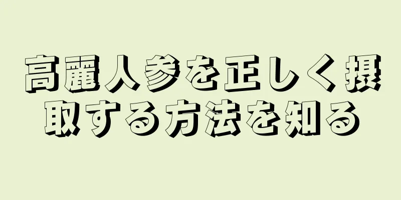 高麗人参を正しく摂取する方法を知る