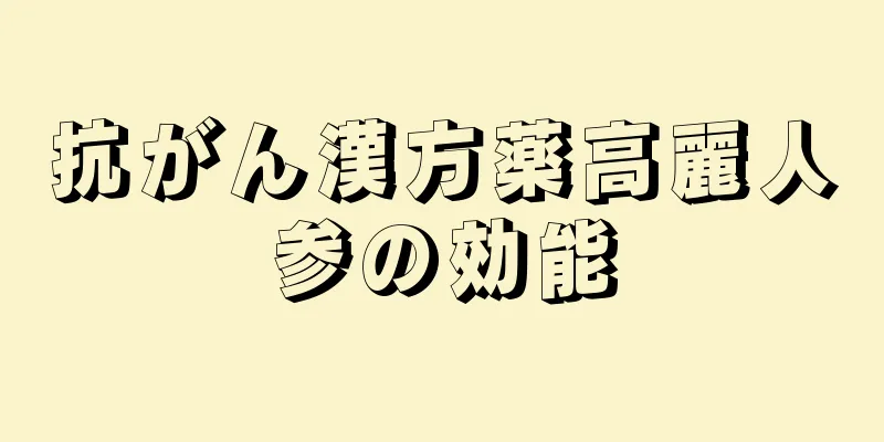 抗がん漢方薬高麗人参の効能