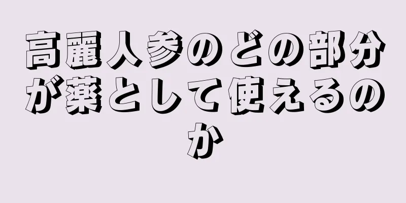 高麗人参のどの部分が薬として使えるのか