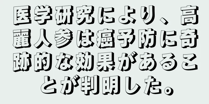 医学研究により、高麗人参は癌予防に奇跡的な効果があることが判明した。